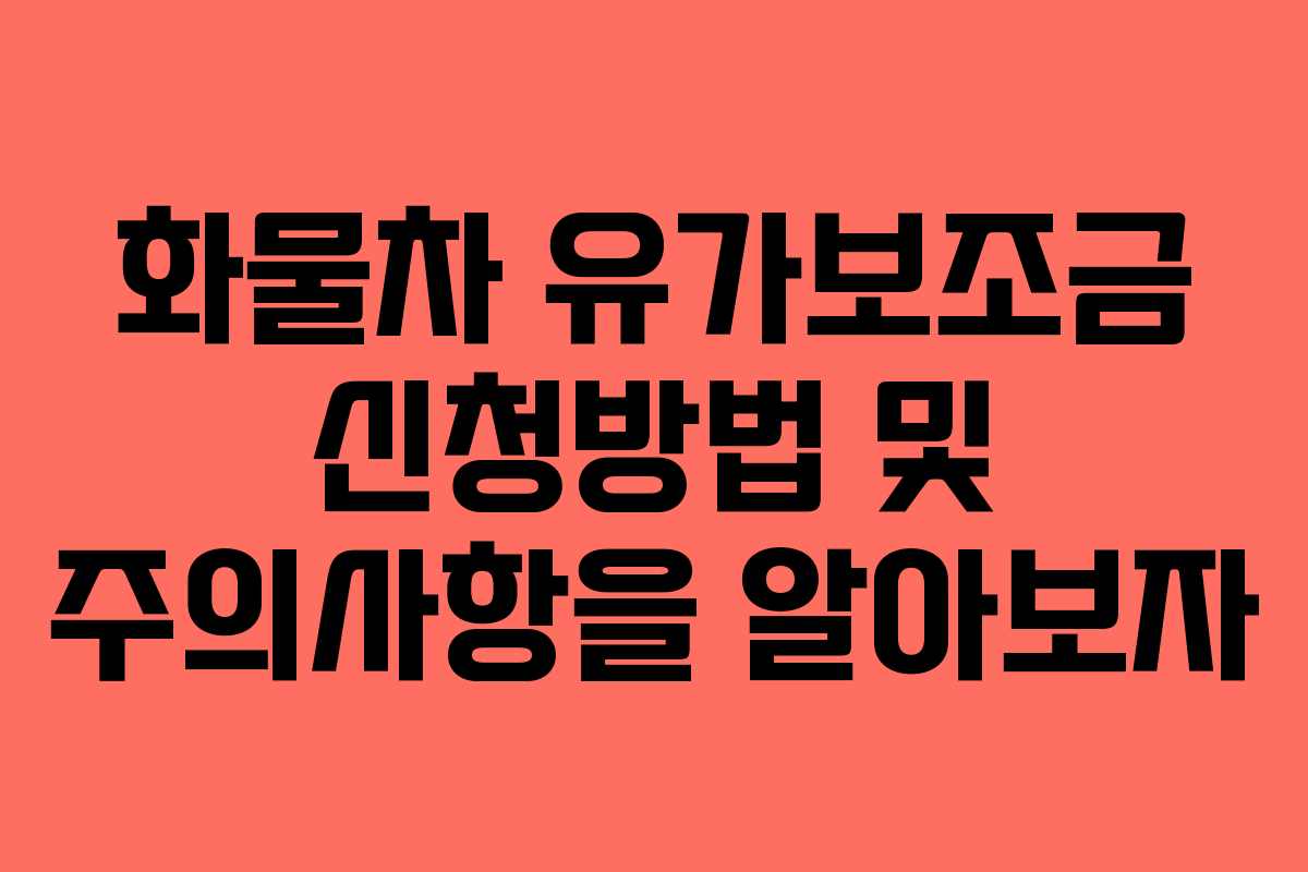 화물차 유가보조금 신청방법 및 주의사항을 알아보자