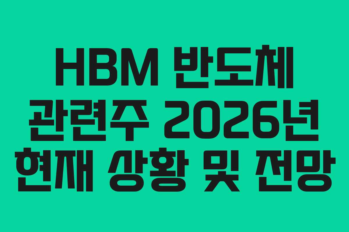 HBM 반도체 관련주 2026년 현재 상황 및 전망