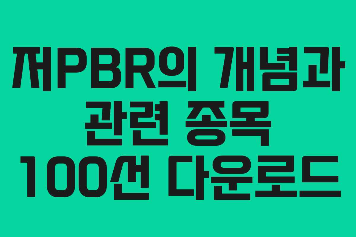 저PBR의 개념과 관련 종목 100선 다운로드
