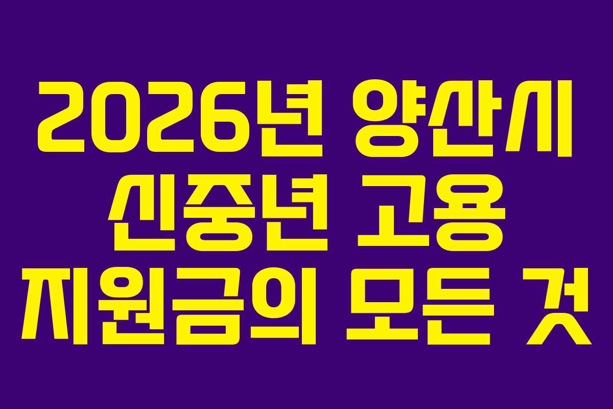 2026년 양산시 신중년 고용 지원금의 모든 것