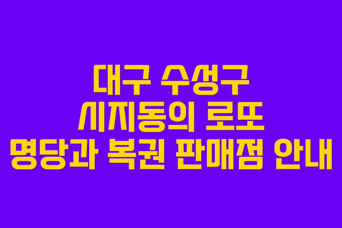 대구 수성구 시지동의 로또 명당과 복권 판매점 안내