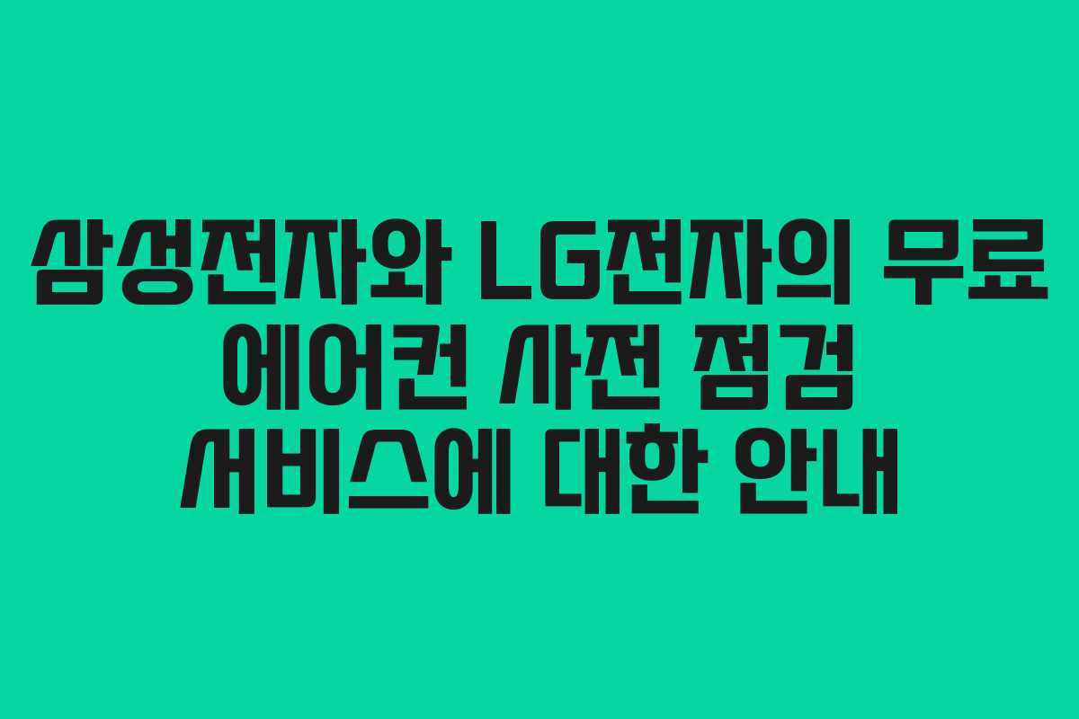 삼성전자와 LG전자의 무료 에어컨 사전 점검 서비스에 대한 안내