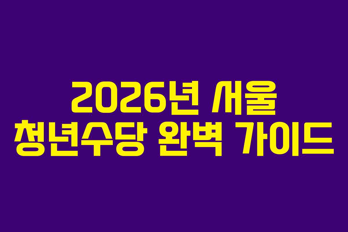 2026년 서울 청년수당 완벽 가이드