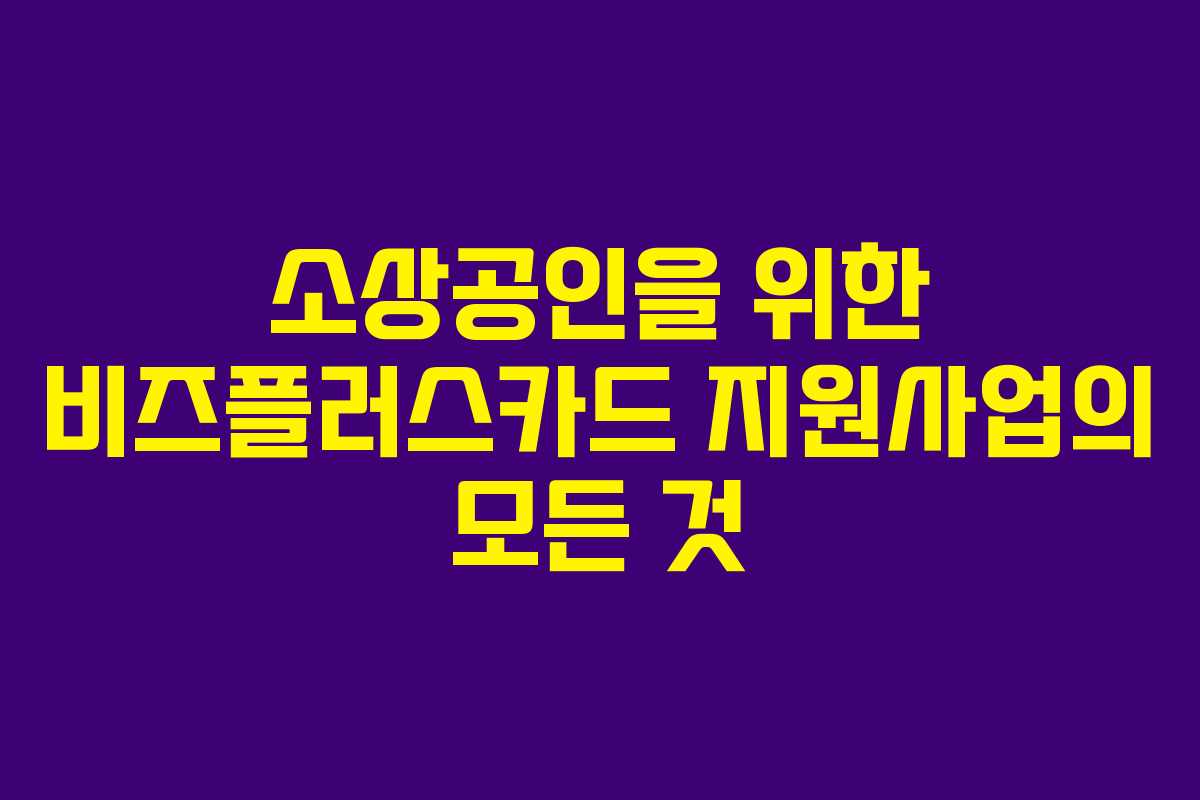 소상공인을 위한 비즈플러스카드 지원사업의 모든 것