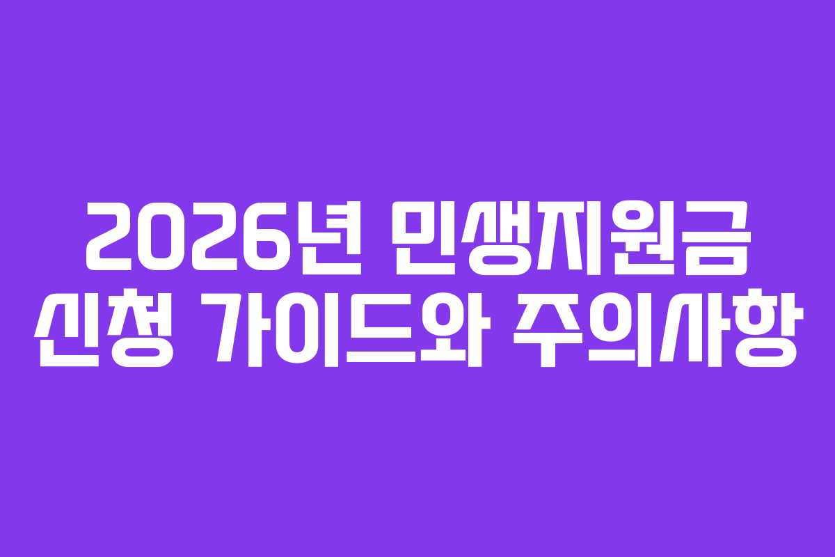 2026년 민생지원금 신청 가이드와 주의사항