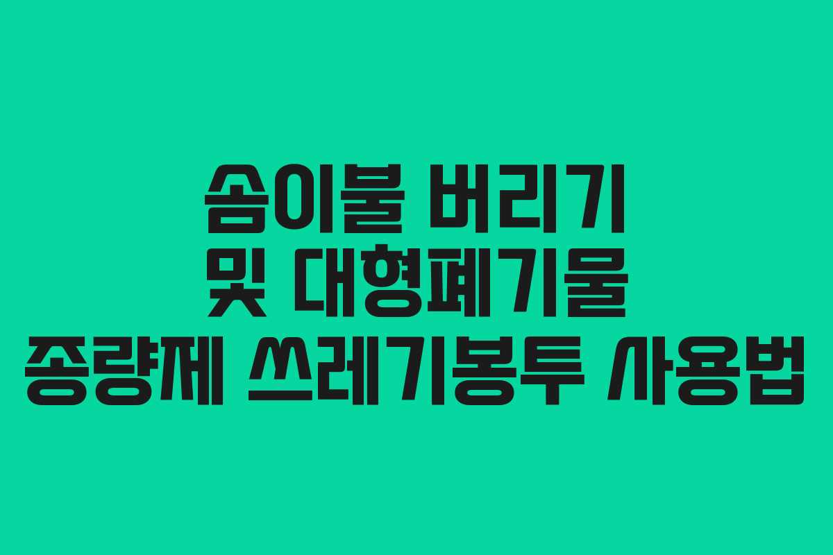 솜이불 버리기 및 대형폐기물 종량제 쓰레기봉투 사용법