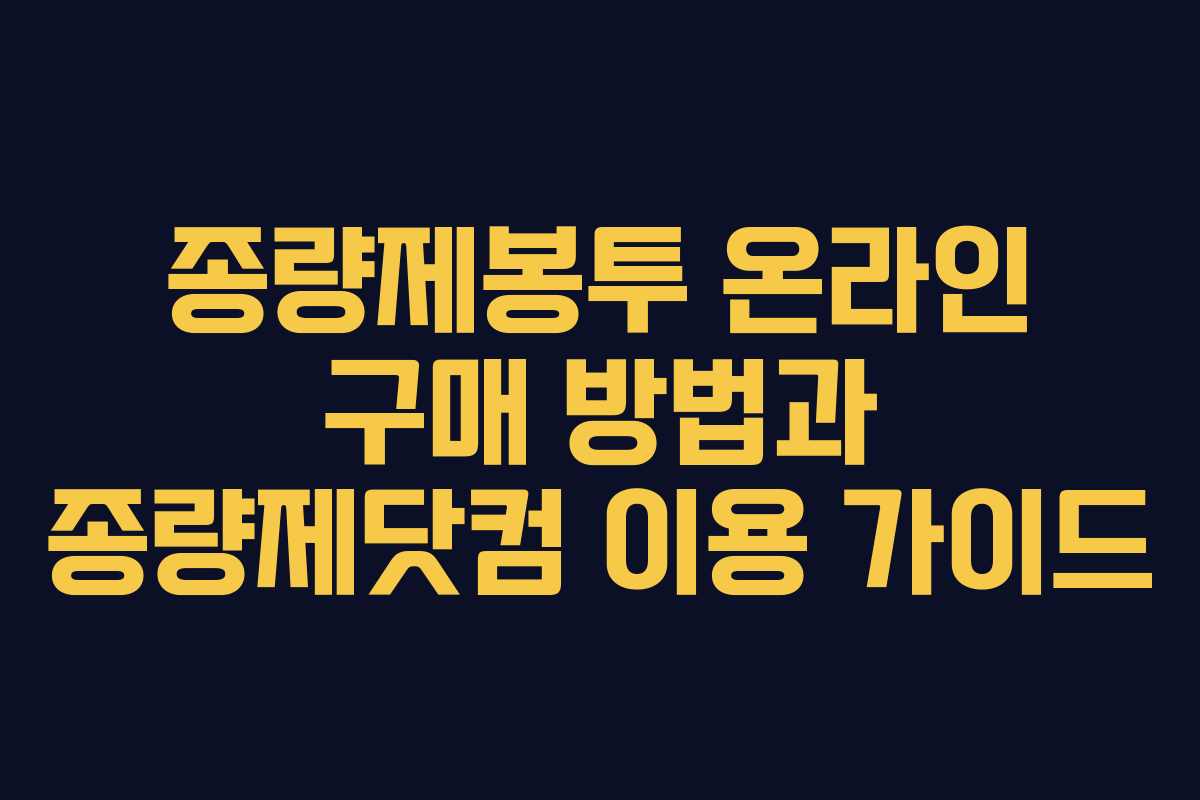 종량제봉투 온라인 구매 방법과 종량제닷컴 이용 가이드
