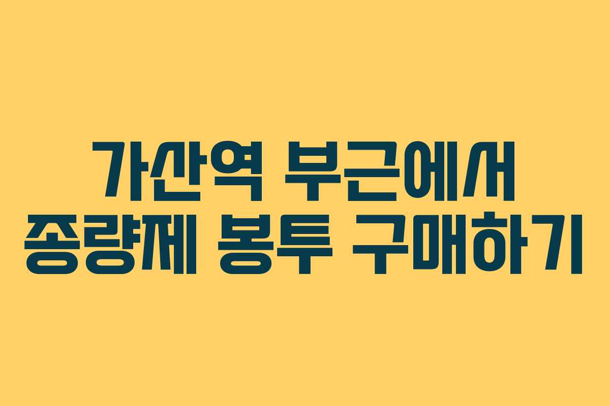 가산역 부근에서 종량제 봉투 구매하기