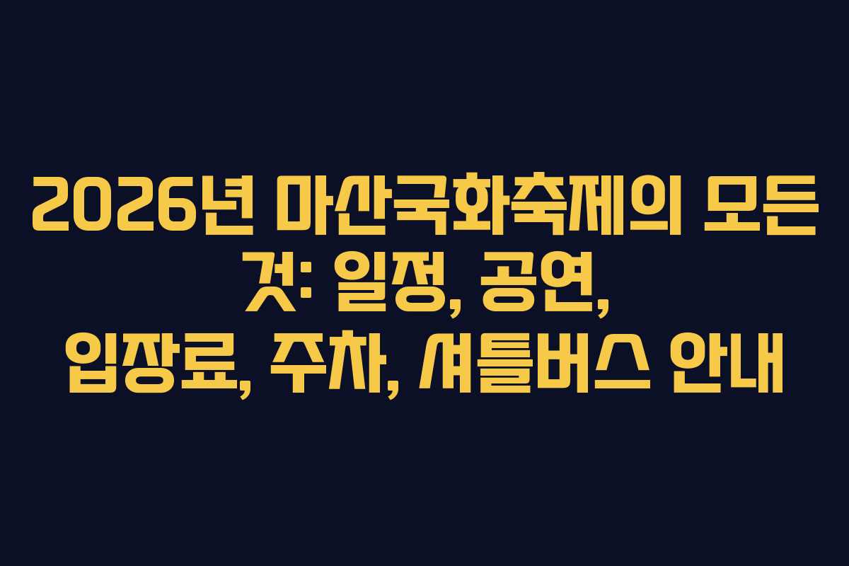 2026년 마산국화축제의 모든 것: 일정, 공연, 입장료, 주차, 셔틀버스 안내