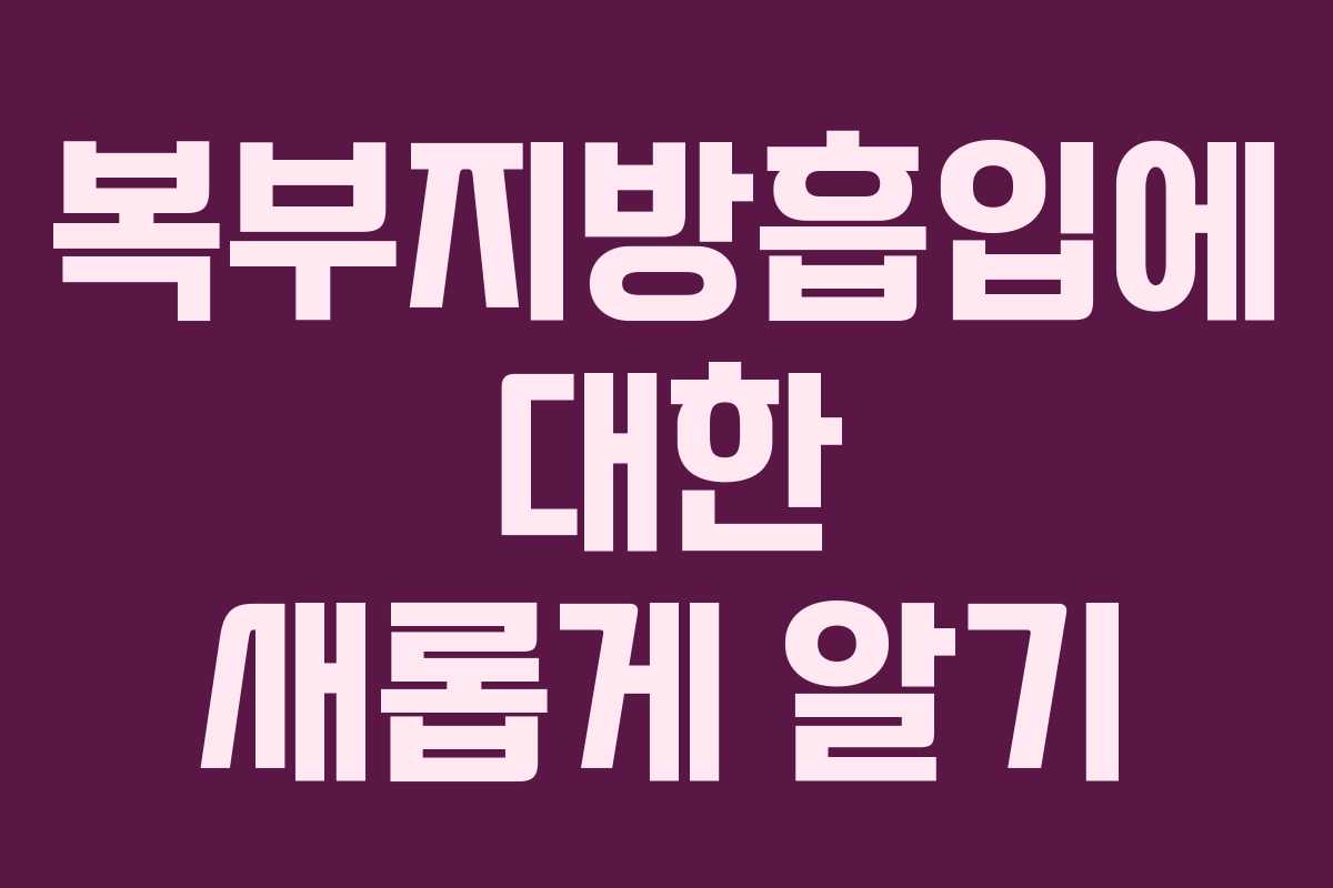 복부지방흡입에 대한 새롭게 알기