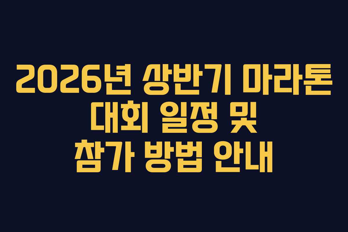 2026년 상반기 마라톤 대회 일정 및 참가 방법 안내
