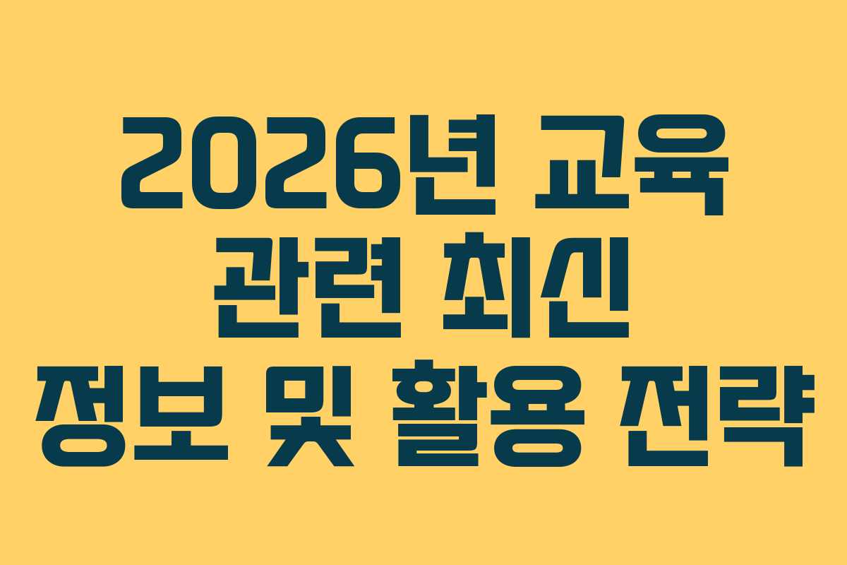 2026년 교육 관련 최신 정보 및 활용 전략