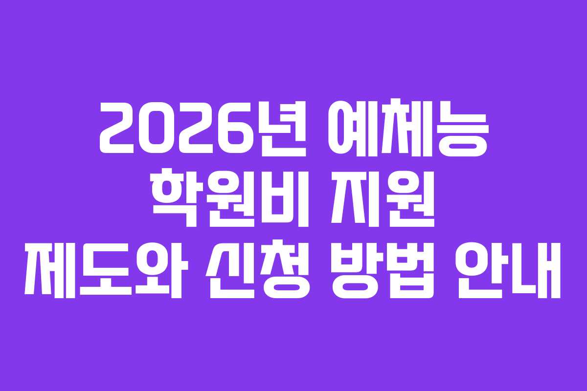 2026년 예체능 학원비 지원 제도와 신청 방법 안내