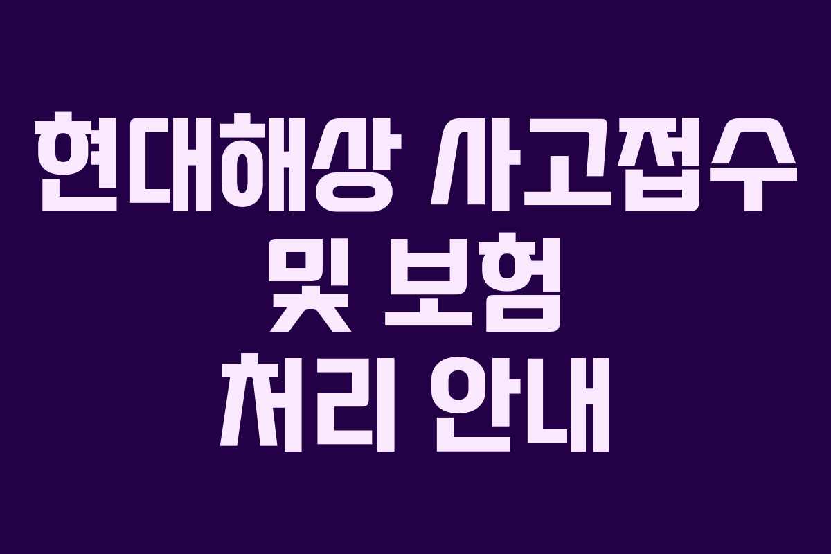 현대해상 사고접수 및 보험 처리 안내