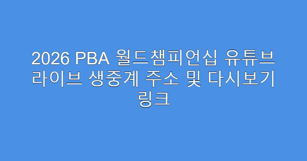 2026 PBA 월드챔피언십 유튜브 라이브 생중계 주소 및 다시보기 링크