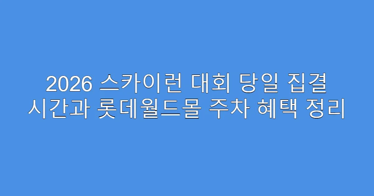 2026 스카이런 대회 당일 집결 시간과 롯데월드몰 주차 혜택 정리