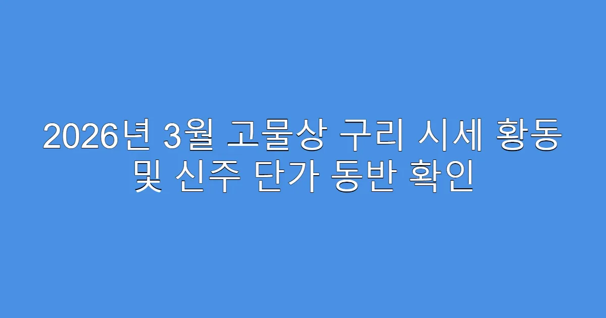 2026년 3월 고물상 구리 시세 황동 및 신주 단가 동반 확인