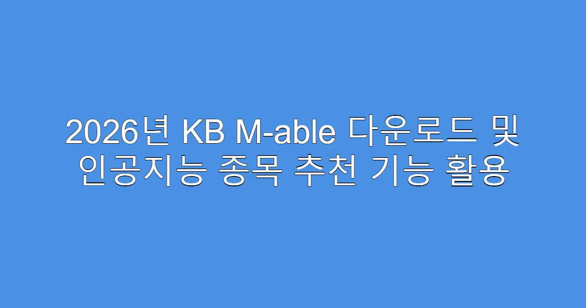 2026년 KB M-able 다운로드 및 인공지능 종목 추천 기능 활용