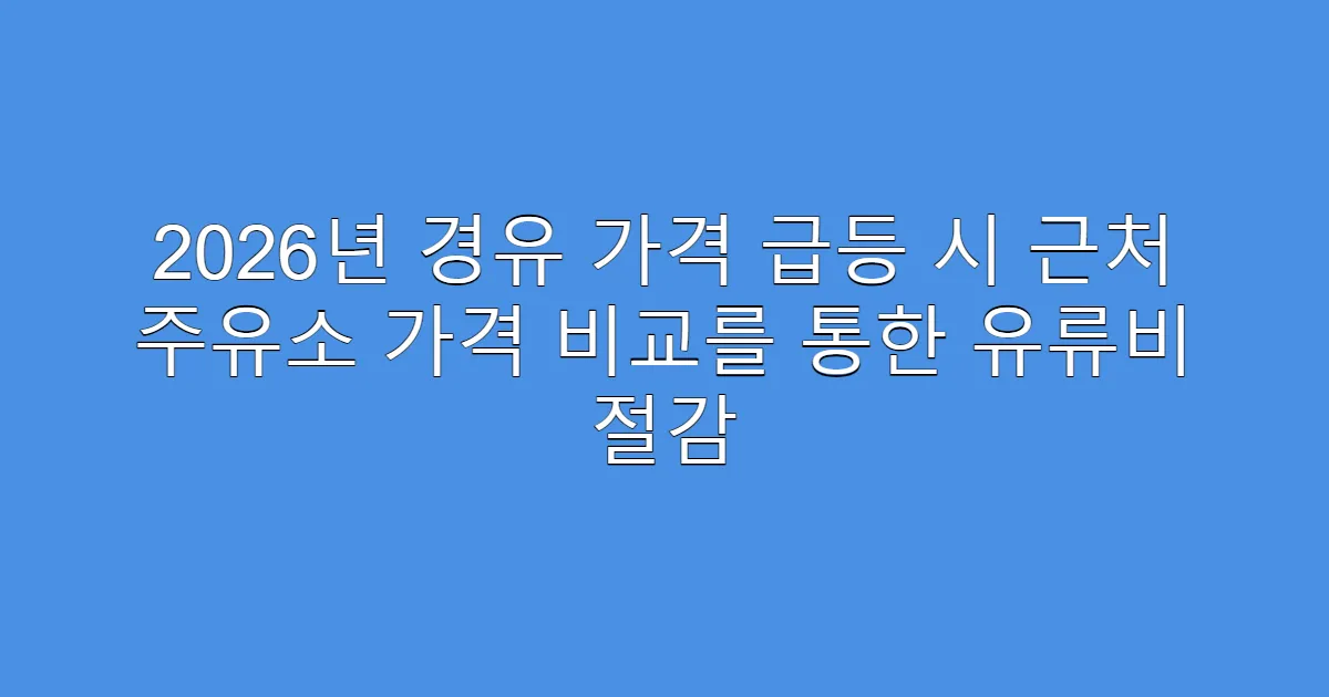 2026년 경유 가격 급등 시 근처 주유소 가격 비교를 통한 유류비 절감