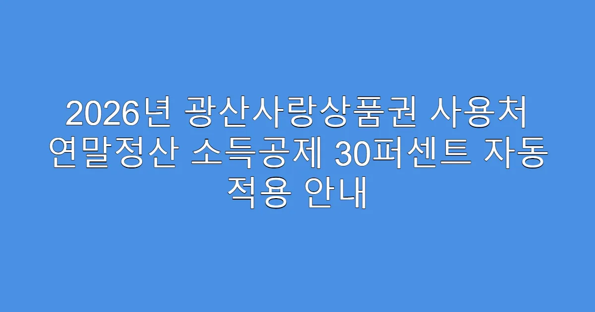 2026년 광산사랑상품권 사용처 연말정산 소득공제 30퍼센트 자동 적용 안내