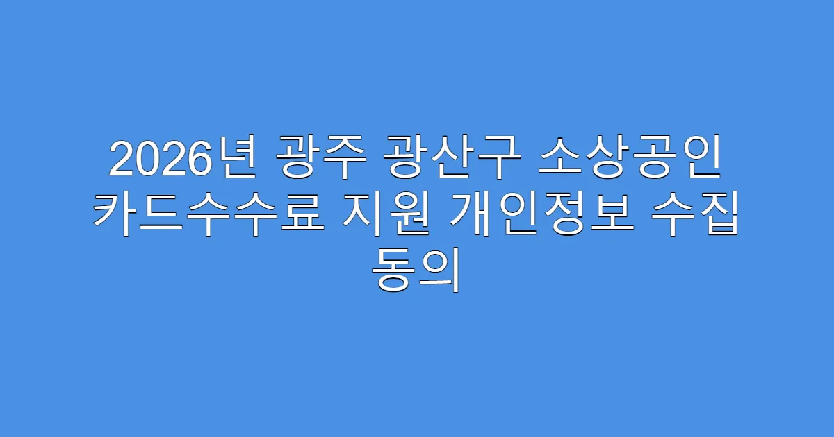 2026년 광주 광산구 소상공인 카드수수료 지원 개인정보 수집 동의