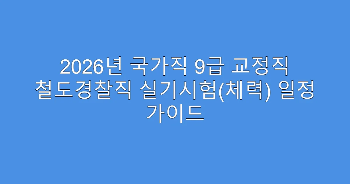 2026년 국가직 9급 교정직 철도경찰직 실기시험(체력) 일정 가이드