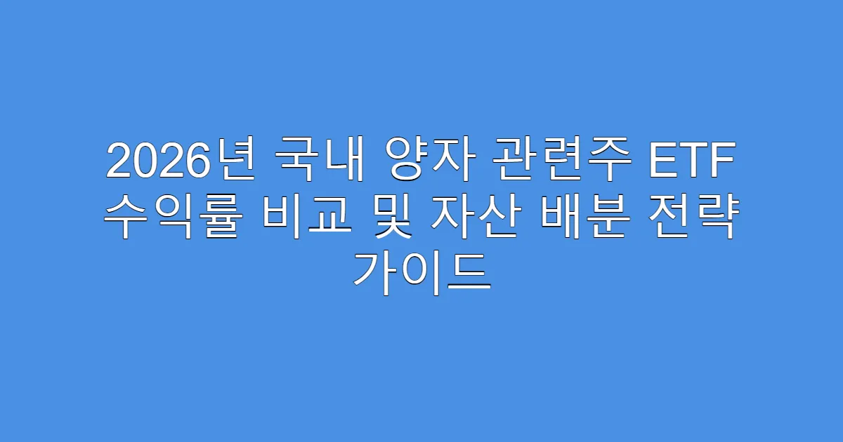 2026년 국내 양자 관련주 ETF 수익률 비교 및 자산 배분 전략 가이드