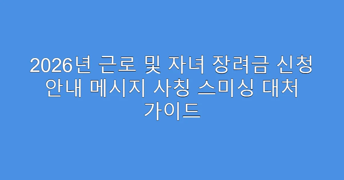 2026년 근로 및 자녀 장려금 신청 안내 메시지 사칭 스미싱 대처 가이드