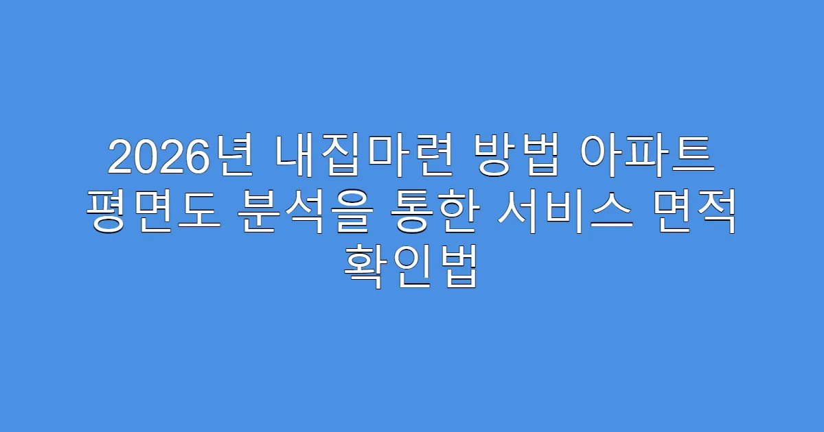 2026년 내집마련 방법 아파트 평면도 분석을 통한 서비스 면적 확인법