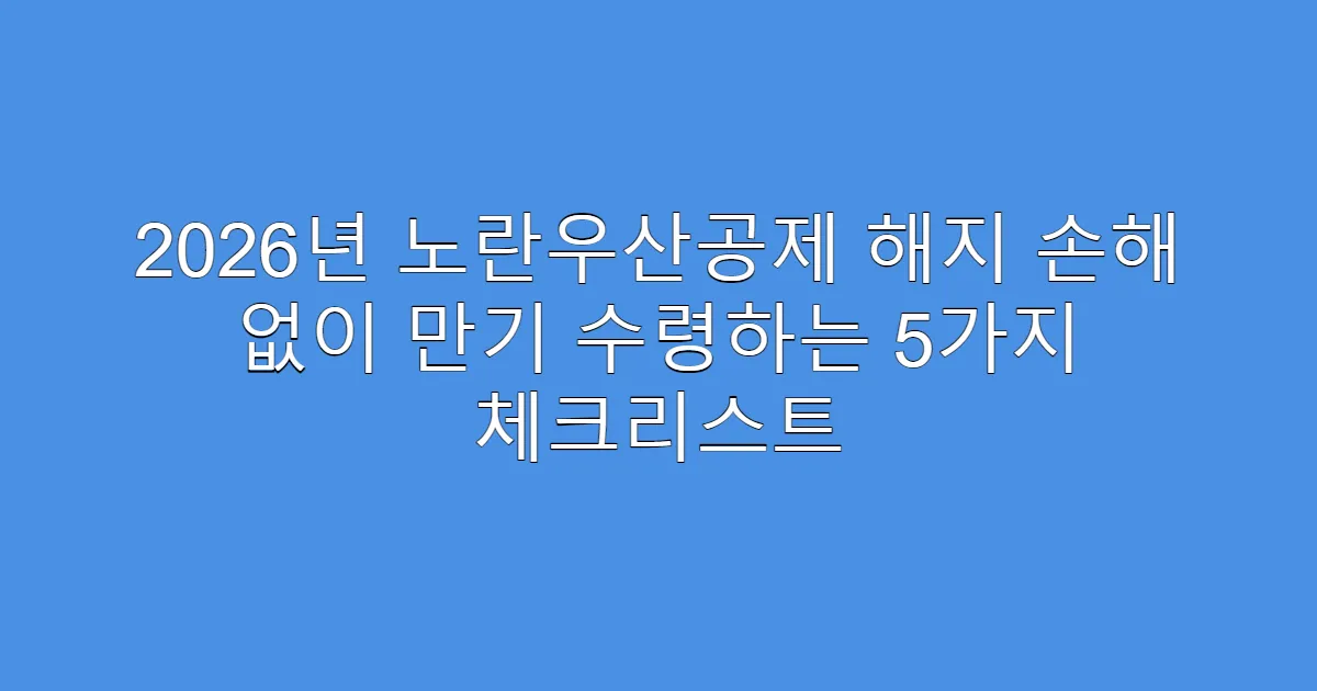 2026년 노란우산공제 해지 손해 없이 만기 수령하는 5가지 체크리스트