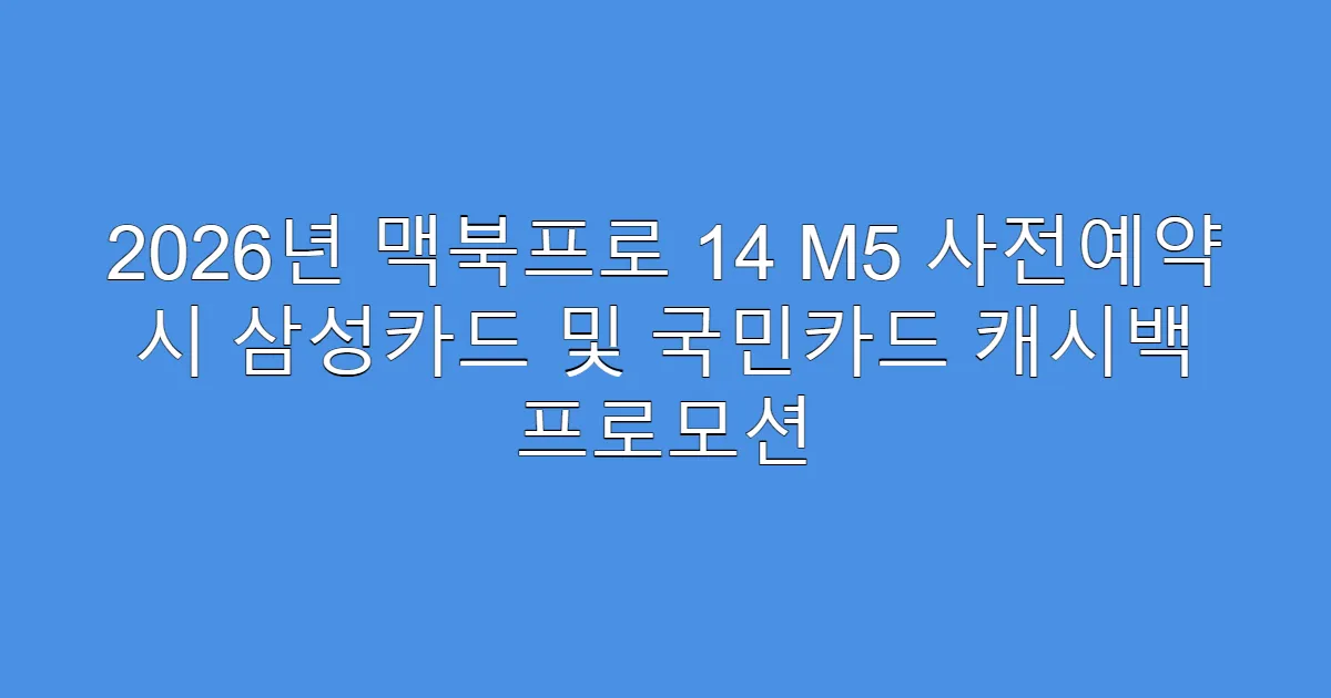 2026년 맥북프로 14 M5 사전예약 시 삼성카드 및 국민카드 캐시백 프로모션