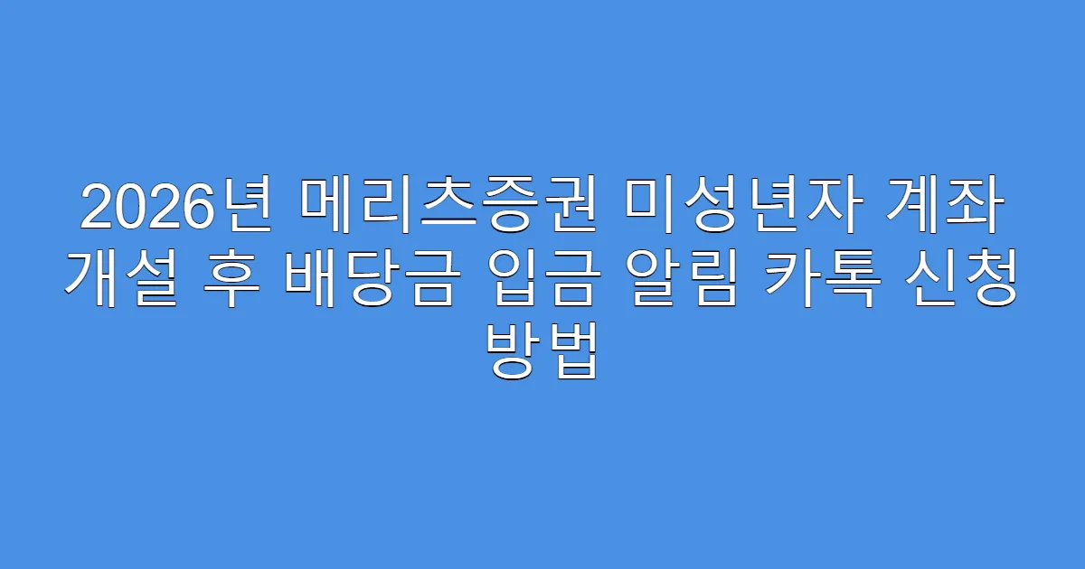 2026년 메리츠증권 미성년자 계좌 개설 후 배당금 입금 알림 카톡 신청 방법