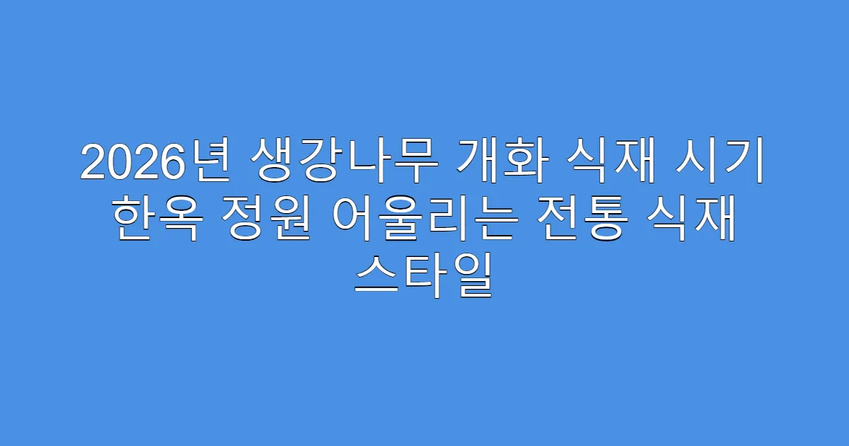 2026년 생강나무 개화 식재 시기 한옥 정원 어울리는 전통 식재 스타일