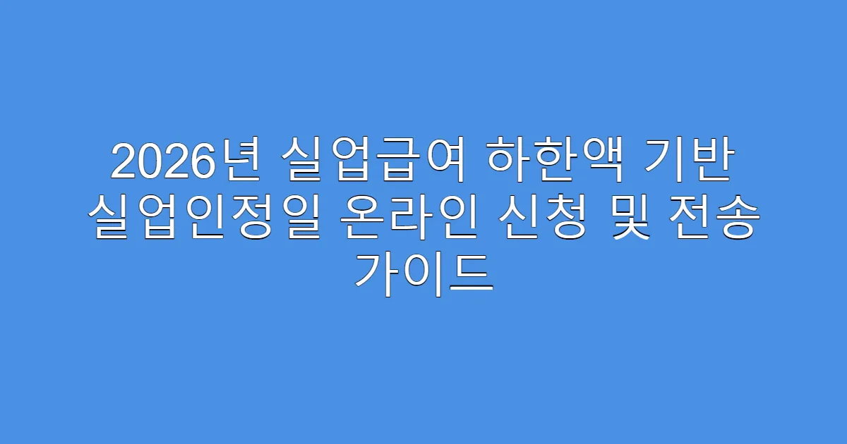 2026년 실업급여 하한액 기반 실업인정일 온라인 신청 및 전송 가이드