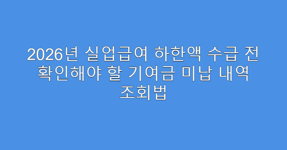2026년 실업급여 하한액 수급 전 확인해야 할 기여금 미납 내역 조회법