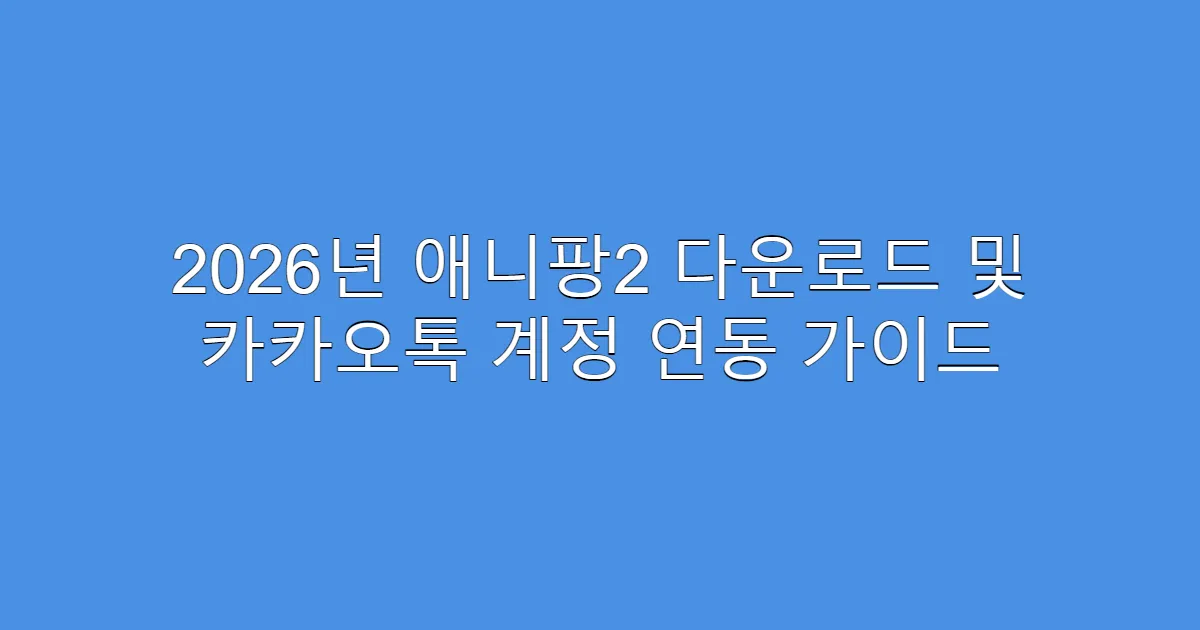 2026년 애니팡2 다운로드 및 카카오톡 계정 연동 가이드