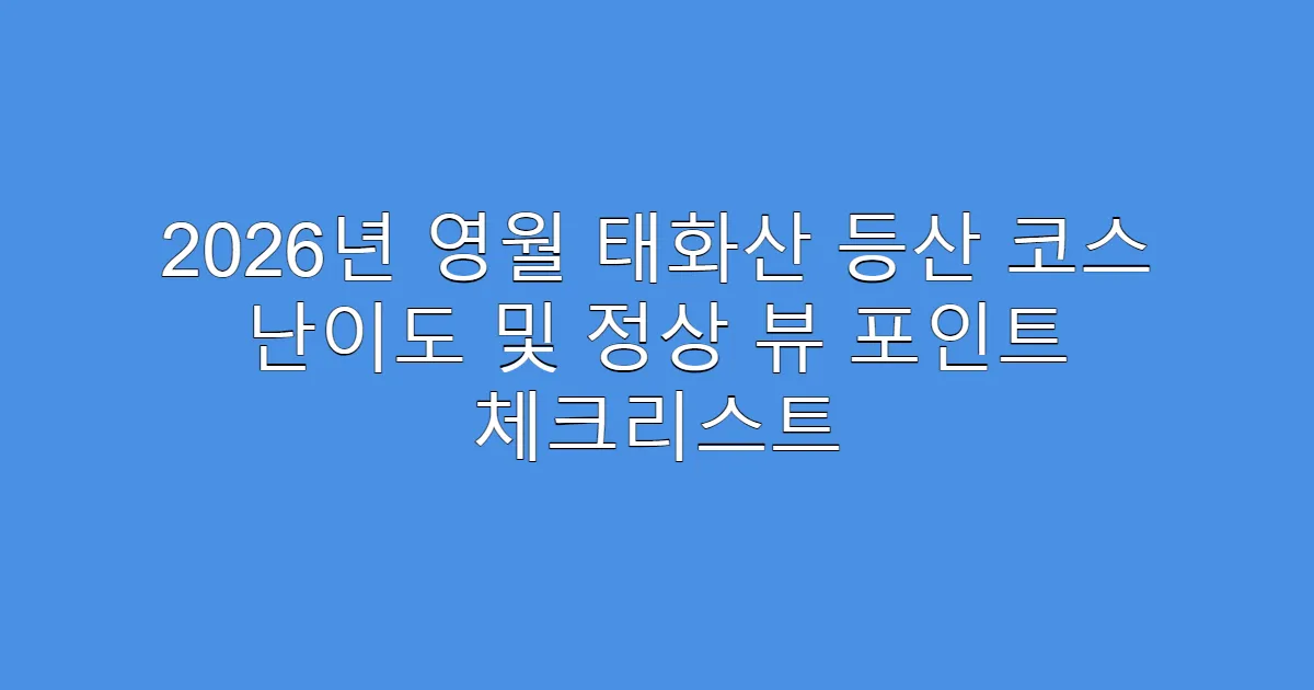 2026년 영월 태화산 등산 코스 난이도 및 정상 뷰 포인트 체크리스트