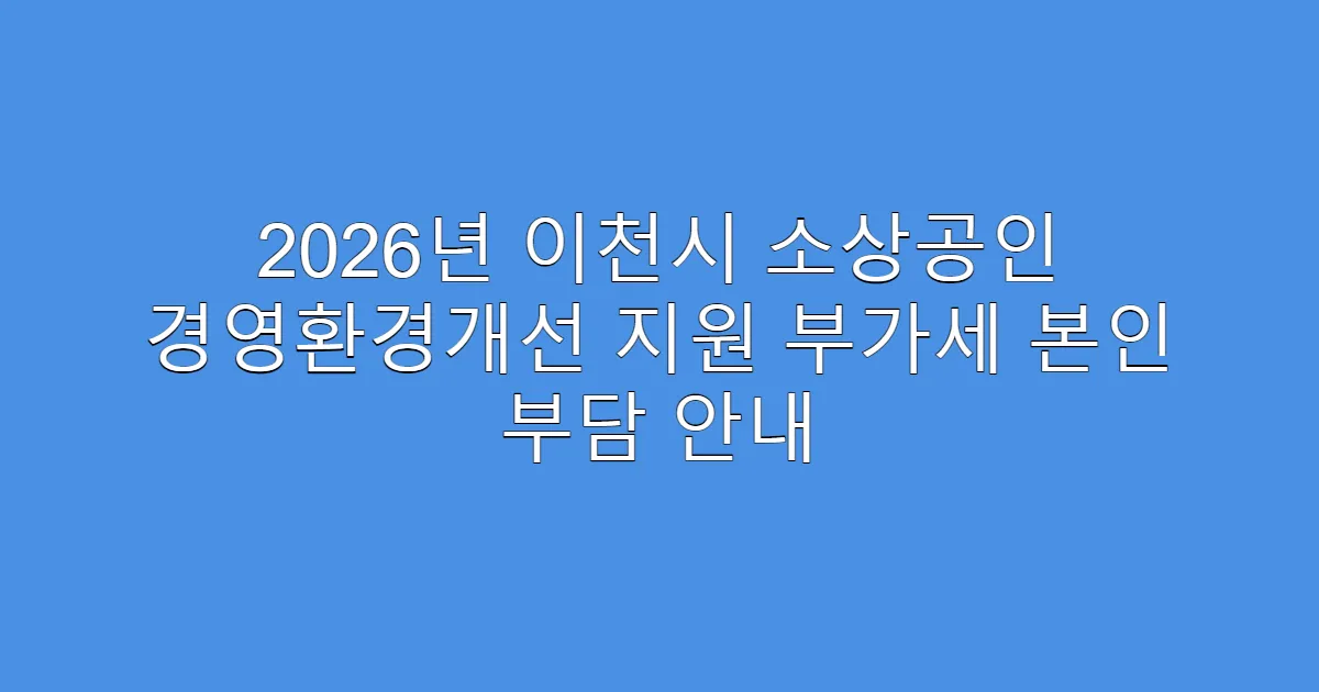 2026년 이천시 소상공인 경영환경개선 지원 부가세 본인 부담 안내