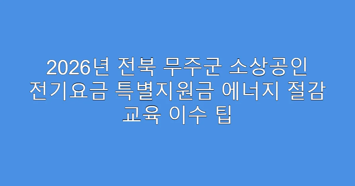 2026년 전북 무주군 소상공인 전기요금 특별지원금 에너지 절감 교육 이수 팁