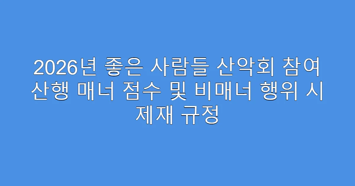 2026년 좋은 사람들 산악회 참여 산행 매너 점수 및 비매너 행위 시 제재 규정