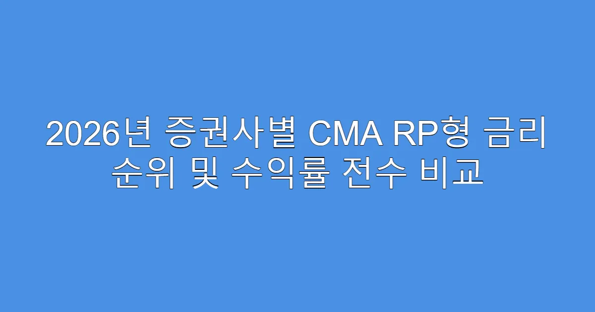 2026년 증권사별 CMA RP형 금리 순위 및 수익률 전수 비교