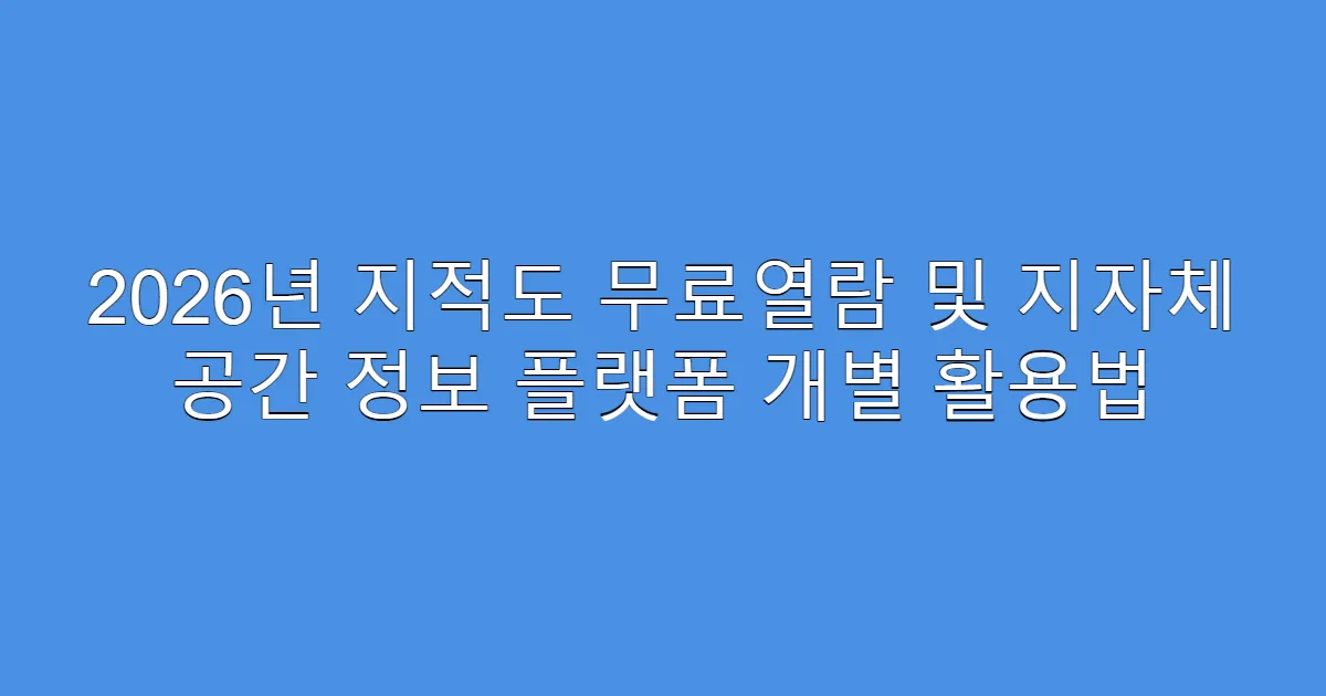 2026년 지적도 무료열람 및 지자체 공간 정보 플랫폼 개별 활용법