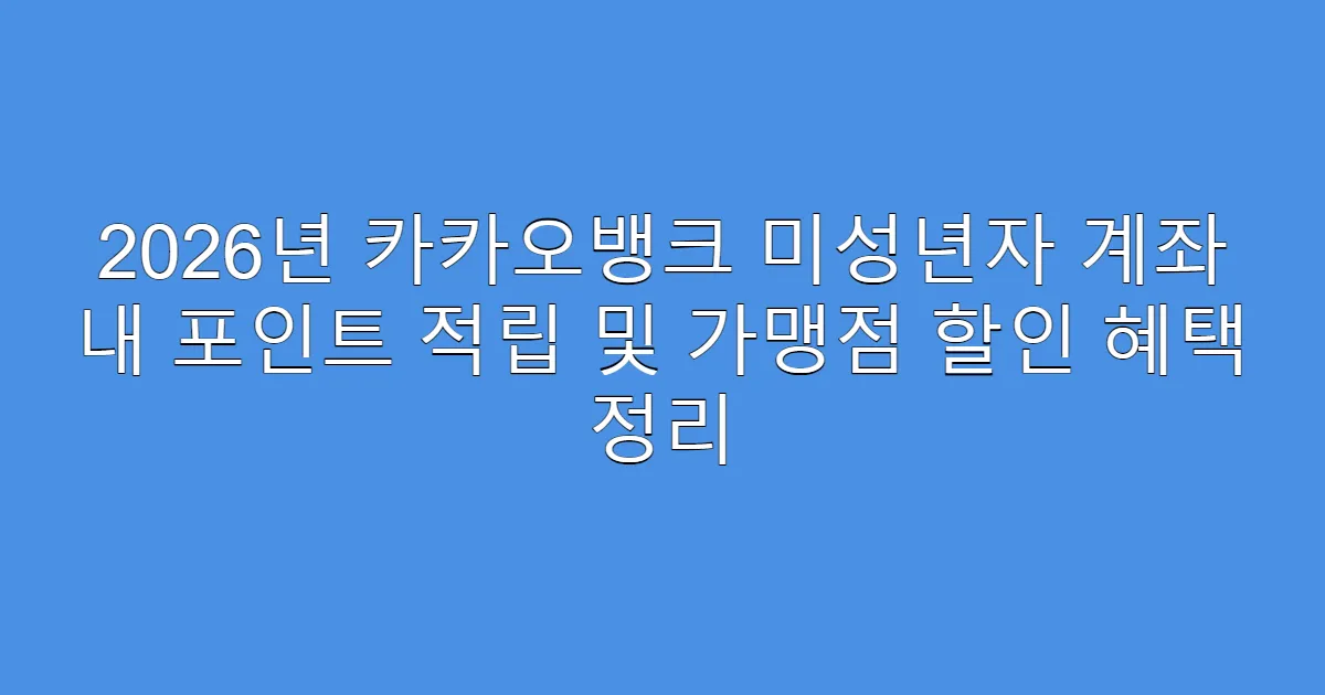 2026년 카카오뱅크 미성년자 계좌 내 포인트 적립 및 가맹점 할인 혜택 정리