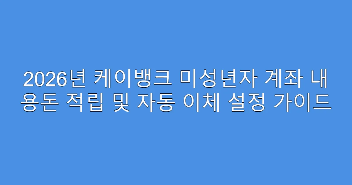 2026년 케이뱅크 미성년자 계좌 내 용돈 적립 및 자동 이체 설정 가이드