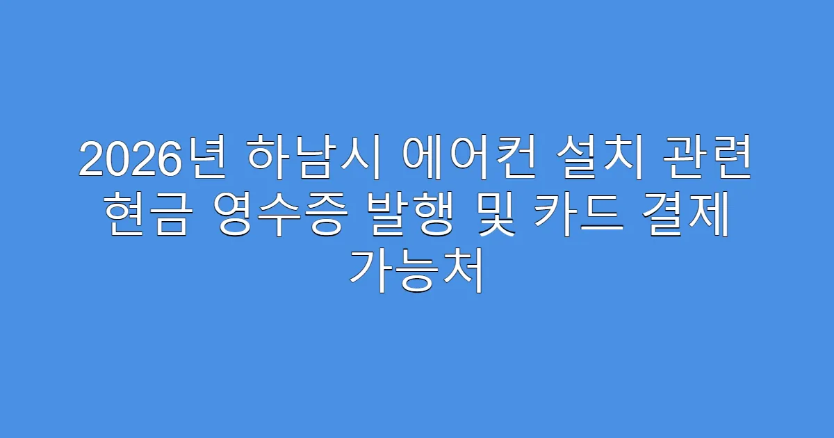 2026년 하남시 에어컨 설치 관련 현금 영수증 발행 및 카드 결제 가능처