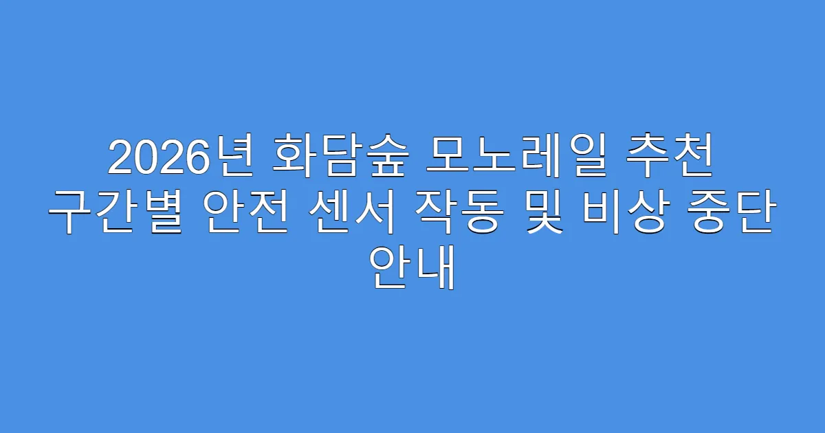 2026년 화담숲 모노레일 추천 구간별 안전 센서 작동 및 비상 중단 안내