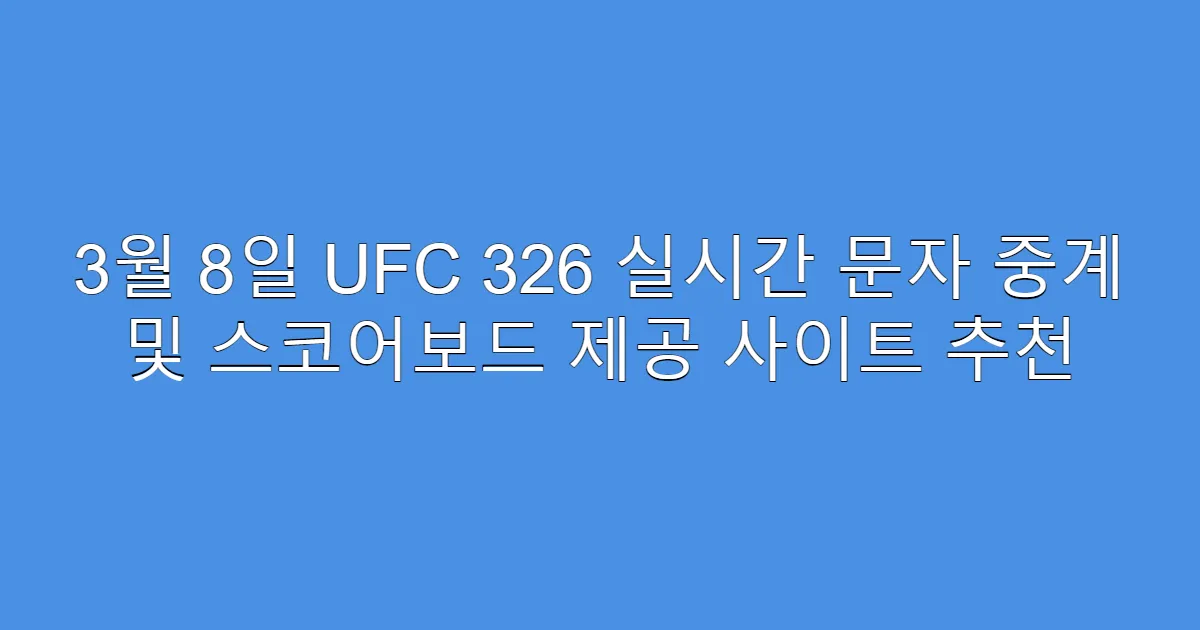 3월 8일 UFC 326 실시간 문자 중계 및 스코어보드 제공 사이트 추천