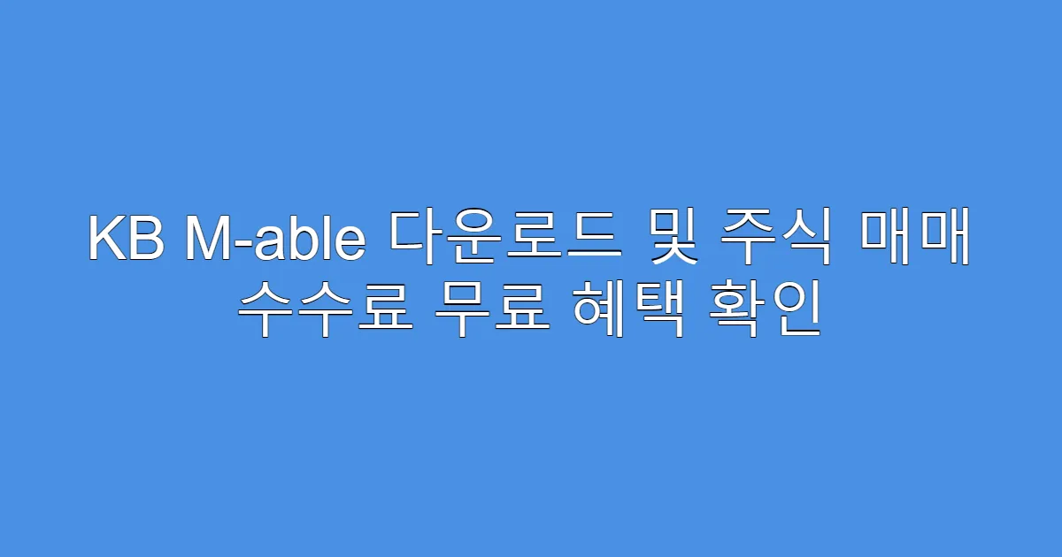 KB M-able 다운로드 및 주식 매매 수수료 무료 혜택 확인