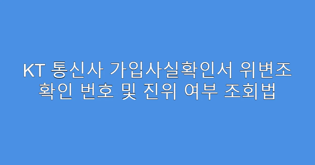 KT 통신사 가입사실확인서 위변조 확인 번호 및 진위 여부 조회법