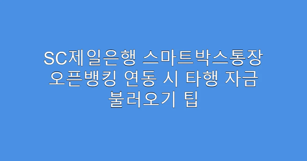 SC제일은행 스마트박스통장 오픈뱅킹 연동 시 타행 자금 불러오기 팁